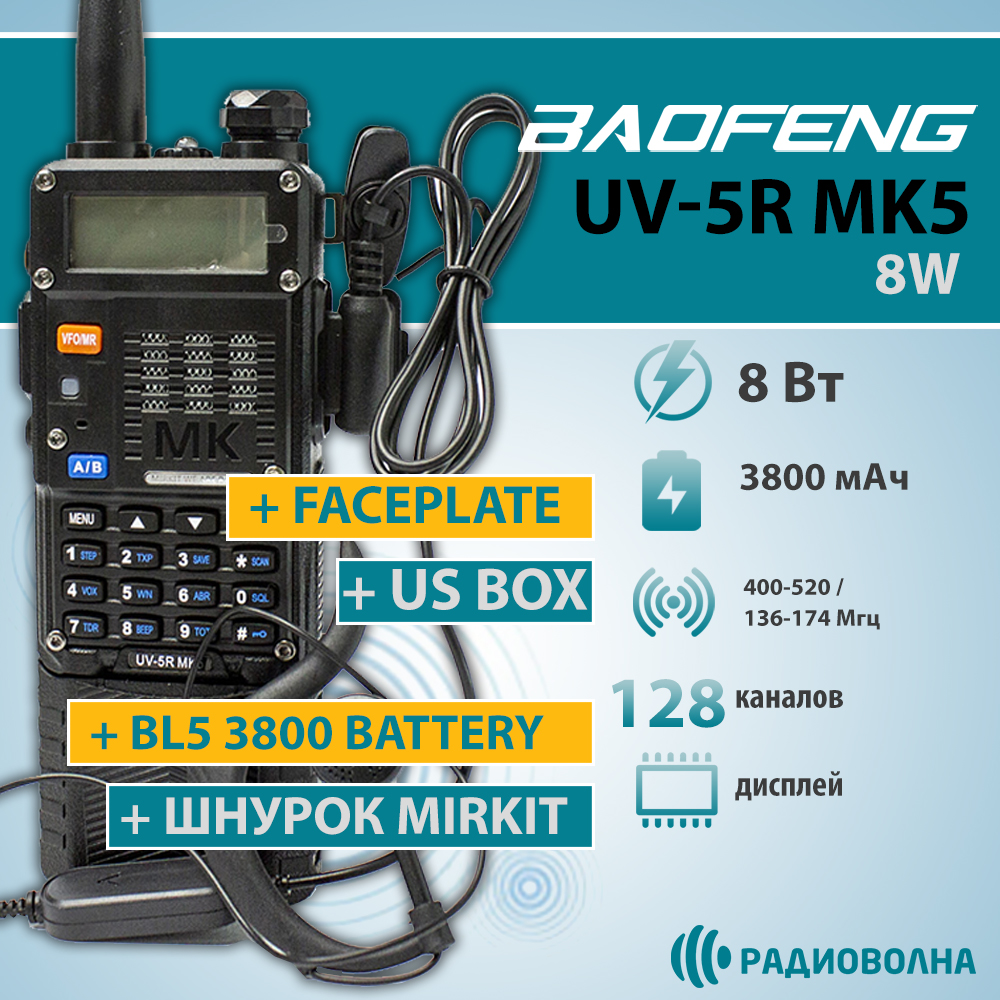 Рация Baofeng UV-5R МК5 8W АКБ 3800 мАч + Шнурок и клипса, лицевая панель Mirkit Радиоволна